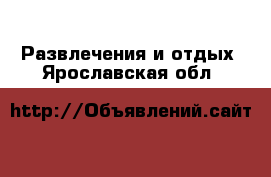  Развлечения и отдых. Ярославская обл.